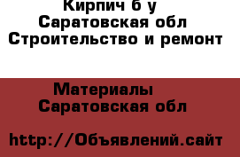 Кирпич б/у - Саратовская обл. Строительство и ремонт » Материалы   . Саратовская обл.
